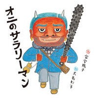 画像をギャラリービューアに読み込む, #富安 陽子 #オニのサラリーマン : トミヤスヨウコ : Oni office worker : Tomiyasuyouko : 9784834082005