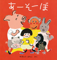 画像をギャラリービューアに読み込む, #やぎゅう まちこ #あーそーぼ : ヤギユウマチコ : Ah sobo : Yagiyuumachiko : 9784834082166 :9784834082166