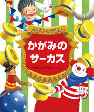 画像をギャラリービューアに読み込む, #わたなべ ちなつ #かがみのサーカス-かがみのえほん- : ワタナベチナツ : Kagami's Circus - Kagami's Picture Book - : What a shame : 9784834082920 :9784834082920