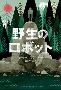 #P.ブラウン 作・絵 #野生のロボット : ブラウンピ-タ-P : wild robot : Brown pita-P : 9784834083569 :9784834083569