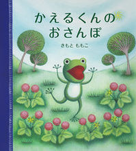 画像をギャラリービューアに読み込む, #きもと ももこ #かえるくんのおさんぽ : キモトモモコ : Frog's walk : It's so cute : 9784834084023 :9784834084023