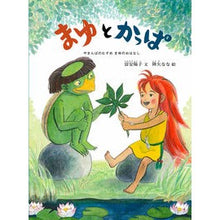Load image into Gallery viewer, #富安 陽子 #まゆとかっぱ やまんばのむすめまゆのおは : ヤストミヨウコ : Mayu and Kappa Yamanba's daughter Mayunoha : Istomyoko : 9784834084146