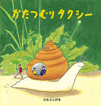 画像をギャラリービューアに読み込む, #たむら しげる #かたつむりタクシー : タムラシゲル : snail taxi : Tamurasi gel : 9784834084160