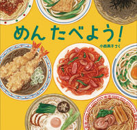 画像をギャラリービューアに読み込む, #小西 英子 #めんたべよう! : コニシエイコ : Let's eat! : Congratulations! : 9784834084221 :9784834084221