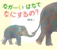 画像をギャラリービューアに読み込む, #齋藤 槙 #ながーいはなでなにするの? : サイトウマキ : What are you doing with your long hair? : Saitoumaki : 9784834084412