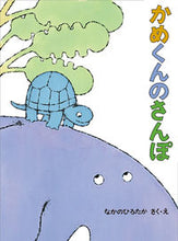 画像をギャラリービューアに読み込む, #なかの ひろたか #かめくんのさんぽ : ナカノヒロタカ : Kamekun's walk : Nakanohirotaka : 9784834084566 :9784834084566