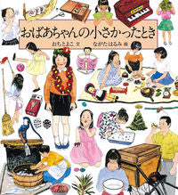 画像をギャラリービューアに読み込む, #おちとよこ文 #おばあちゃんの小さかったとき :9784834084757