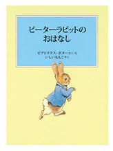 画像をギャラリービューアに読み込む, #B.ポターさく・え #ピーターラビットのおはなし新装版改版 :9784834084801