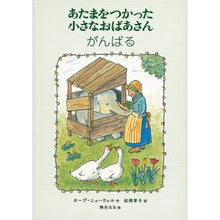 画像をギャラリービューアに読み込む, あたまをつかった小さなおばあさんがんばる A little old lady tries her best using head