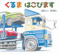 画像をギャラリービューアに読み込む, #小風 さち #くるまはこびます : コカゼサチ : The car will crash : Kokazesachi : 9784834085778 :9784834085778