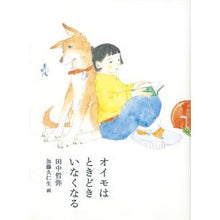 画像をギャラリービューアに読み込む, #オイモはときどきいなくなる :9784834086232