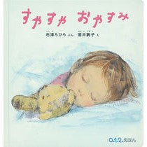 #石津 ちひろ ぶん #すやすやおやすみ イシズチヒロ :9784834086256