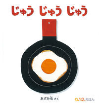 画像をギャラリービューアに読み込む, #あずみ虫さく #じゅうじゅうじゅう :9784834086393