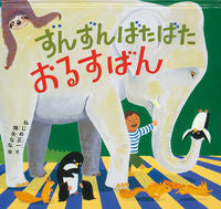 画像をギャラリービューアに読み込む, #ねじめ正一文 #ずんずんばたばたおるすばん :9784834086461