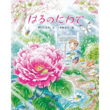 画像をギャラリービューアに読み込む, はるのにわで Tamami Sawaguchi Haruno Niwade
