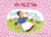 画像をギャラリービューアに読み込む, #さとうわきこ #のいちごつみ :9784834086515