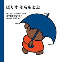 画像をギャラリービューアに読み込む, #ディック・ブルーナ #ぼりす そらをとぶ デイツクブル-ナ --- 株式会社 福音館書店 ぼりす そらをとぶ (ブルーナの絵本) : dick bruna Borisu Flying in the sky :9784834086607