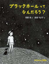 画像をギャラリービューアに読み込む, #嶺重慎文 #ブラックホールってなんだろう?