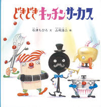 Load image into Gallery viewer, #Chihiro Ishizu's Story #Heart-pounding Kitchen Circus :9784834086805