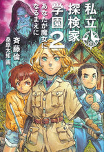 画像をギャラリービューアに読み込む, #斉藤倫 #私立探検家学園2 :9784834086881