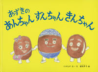 画像をギャラリービューアに読み込む, #とみながまい文 #あずきのあんちゃんずんちゃんきんちゃん :9784834086898