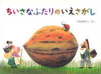 画像をギャラリービューアに読み込む, #たかおゆうこさく #ちいさなふたりのいえさがし :9784834087024