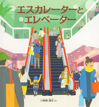 画像をギャラリービューアに読み込む, #小輪瀬護安 #エスカレーターとエレベーター :9784834087413