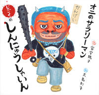 画像をギャラリービューアに読み込む, オニのサラリーマン じごくのしんにゅうし 富安陽子 トミヤスヨウコ 福音館書店 株式会社 :9784834087499