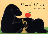 画像をギャラリービューアに読み込む, #あべけんじ #りんごりらっぱ :9784834087550