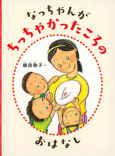 画像をギャラリービューアに読み込む, #鍋田敬子 #なっちゃんがちっちゃかったころのおはなし :9784834087703