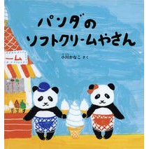 #小川かなこ #パンダのソフトクリームやさん オガワカナコ ●福音館書店 :9784834087949