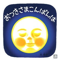 #林明子 #ボードブック おつきさまこんばんは ハヤシアキコ 福音館書店 株式会社 ボードブック おつきさまこんばんは (福音館あかちゃんの絵本) : Akiko Hayashi Board book Good evening, Otsuki-sama :9784834088021