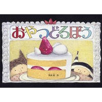 #阿部結 #おやつどろぼう アベユイ :9784834088205