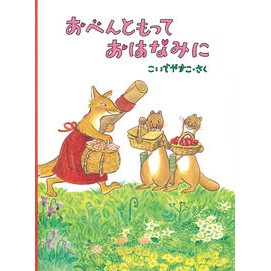 #こいでやすこ #おべんともっておはなみに コイデヤスコ :9784834088250