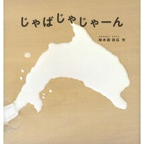 #柿木原政広 #じゃばじゃじゃーん カキノキハラマサヒロ ●福音館書店 :9784834088410
