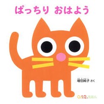 #増田純子 #ぱっちりおはよう マスダジユンコ ●福音館書店 :9784834088441
