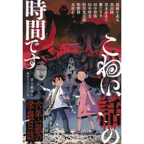#井上雅彦 #こわい話の時間です 六年一組の学級日誌 イノウエマサヒコ ●福音館書店 :9784834088571