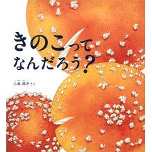 #小林路子 #きのこってなんだろう? コバヤシミチコ ●福音館書店 :9784834088694
