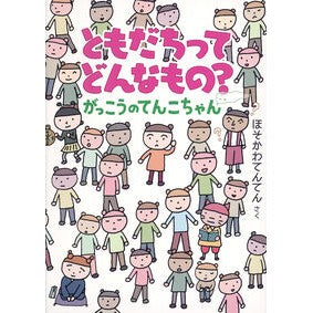 #ほそかわてんてん #ともだちってどんなもの? ホソカワテンテン ●福音館書店 :9784834088717