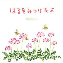 #平野恵理子 #はるをみつけたよ ヒラノエリコ ●福音館書店 :9784834089073