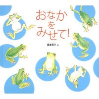 #島津和子 #おなかをみせて! シマヅカズコ ●福音館書店 :9784834089158
