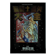 画像をギャラリービューアに読み込む, 聖闘士星矢大全 Masami Kurumada