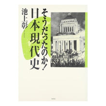 Load image into Gallery viewer, #池上 彰 #そうだったのか!日本現代史 イケガミアキラ ホーム社 そうだったのか! 日本現代史 : Akira Ikegami Was that so? :9784834250589