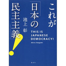 画像をギャラリービューアに読み込む, #池上 彰 著 #これが「日本の民主主義」! イケガミアキラ ホーム社 これが「日本の民主主義」! : Written by Akira Ikegami This is “Japanese democracy”! :9784834253115