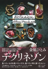 画像をギャラリービューアに読み込む, #金原ひとみ #デクリネゾン