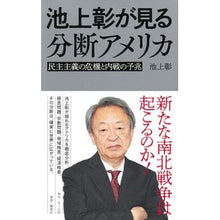 Load image into Gallery viewer, #AkiraIkegami #AkiraIkegamiSeesADividedAmerica IKAMI AKIRA --- Democracy in Crisis and the Premonition of Civil War : Akira Ikegami Divided America as seen by Akira Ikegami :9784834253863