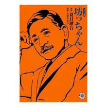 画像をギャラリービューアに読み込む, コミック版 坊っちゃん