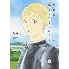 Load image into Gallery viewer, 新装版 あちらこちらぼくら 上 Tanato New edition: Here and there, we are part 1