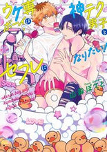 画像をギャラリービューアに読み込む, #山森ぽてと #ウケ専ボーイは神テク男子とセフレになりた