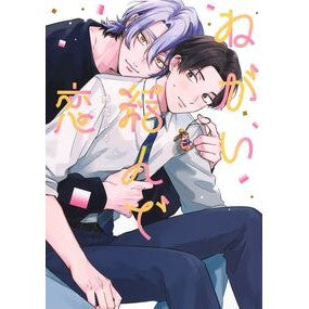 #熊雪ふる #ねがい結んで恋 クマユキフル ●集英社 :9784834265613